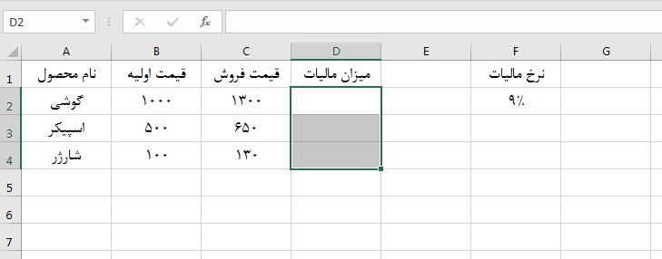 برای وارد کردن یک فرمول مشابه در تعداد زیادی سلول از کلیدهای Ctrl + Enter استفاده می کنیم.