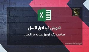 ساخت یک فرمول ساده در اکسل