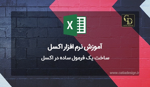 ساخت یک فرمول ساده در اکسل