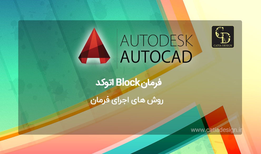 فرمان Block اتوکد