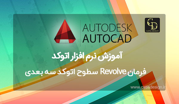 فرمان Revolve سطوح اتوکد سه بعدی