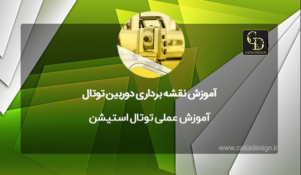 آموزش عملی توتال استیشن