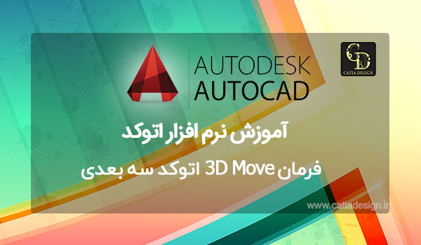 فرمان 3D Move اتوکد سه بعدی