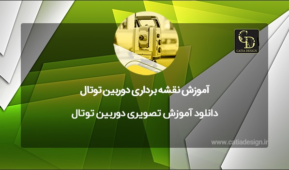 دانلود آموزش تصویری دوربین توتال