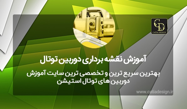 بهترین سریع ترین و تخصصی ترین سایت آموزش دوربین های توتال استیشن