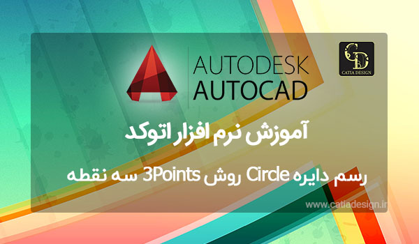 رسم دایره Circle روش 3Points سه نقطه