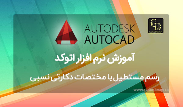 رسم مستطیل با مختصات دکارتی‌ نسبی