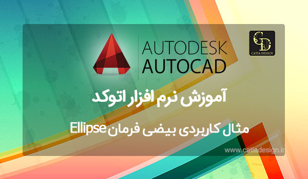 مثال کاربردی بیضی فرمان Ellipse