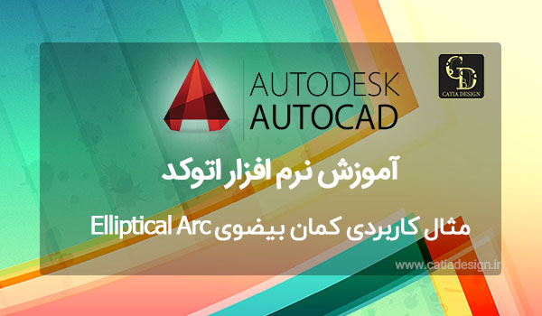مثال کاربردی کمان بیضوی Elliptical Arc