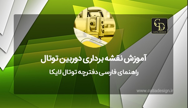راهنمای فارسی دفترچه توتال لایکا