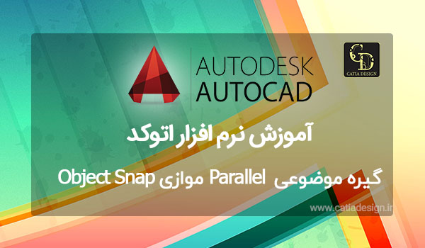 گیره‌ موضوعی Parallel موازی Object Snap