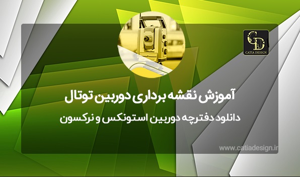 دانلود دفترچه دوربین استونکس و نرکسون