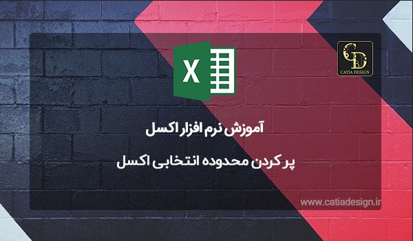 پر کردن محدوده انتخابی اکسل