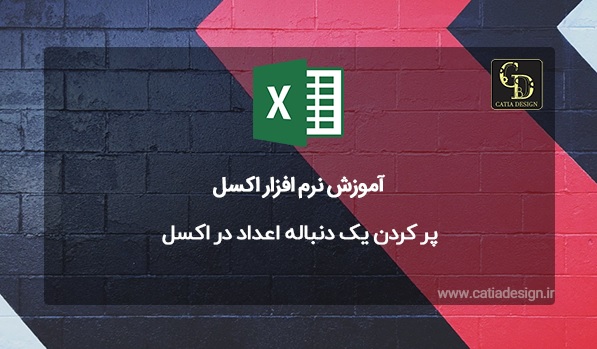 پر کردن یک دنباله اعداد در اکسل