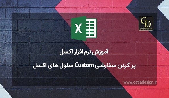 پر کردن سفارشی Custom سلول های اکسل