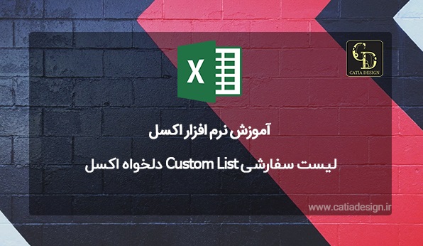 لیست سفارشی Custom List دلخواه اکسل