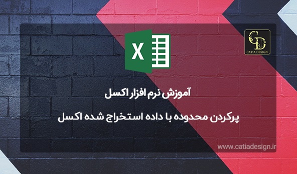 پرکردن محدوده با داده استخراج شده اکسل