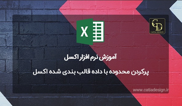 پرکردن محدوده با داده قالب بندی شده اکسل