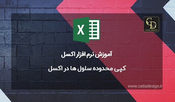 کپی محدوده سلول ها در اکسل
