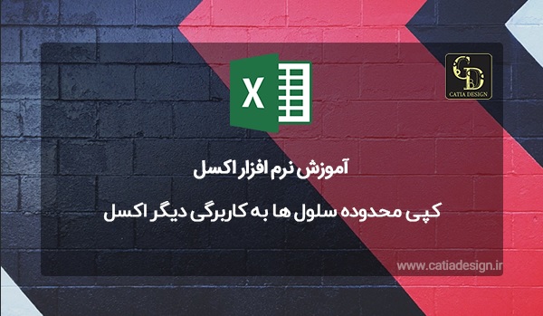 کپی محدوده سلول ها به کاربرگی دیگر اکسل