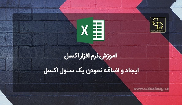 ایجاد و اضافه نمودن یک سلول اکسل