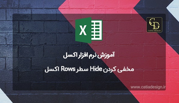 مخفی کردن Hide سطر Rows اکسل