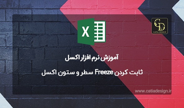 ثابت کردن Freeze سطر و ستون اکسل