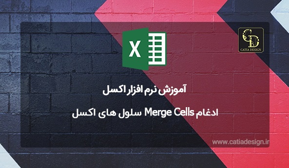 ادغام Merge Cells سلول های اکسل