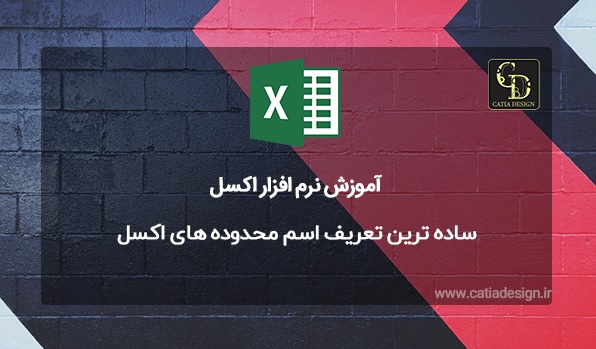 ساده ترین تعریف اسم محدوده های اکسل