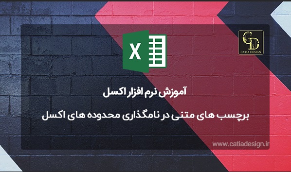 برچسب های متنی در نامگذاری محدوده های اکسل