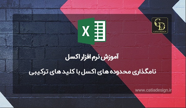 نامگذاری محدوده های اکسل با کلید های ترکیبی