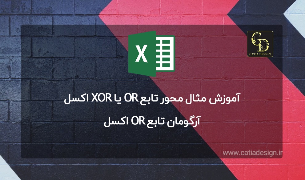 آرگومان تابع OR اکسل