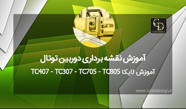 آموزش لایکا TC407 - TC307 - TC705 - TC805