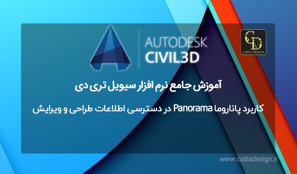 کاربرد پاناروما Panorama در دسترسی اطلاعات طراحی و ویرایش سیویل تری دی