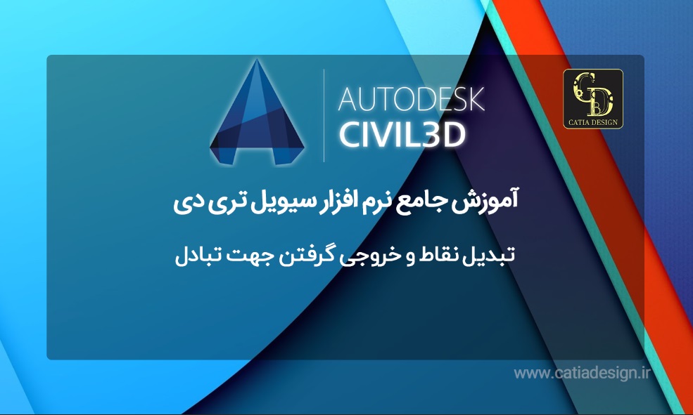 تبدیل نقاط و خروجی گرفتن جهت تبادل