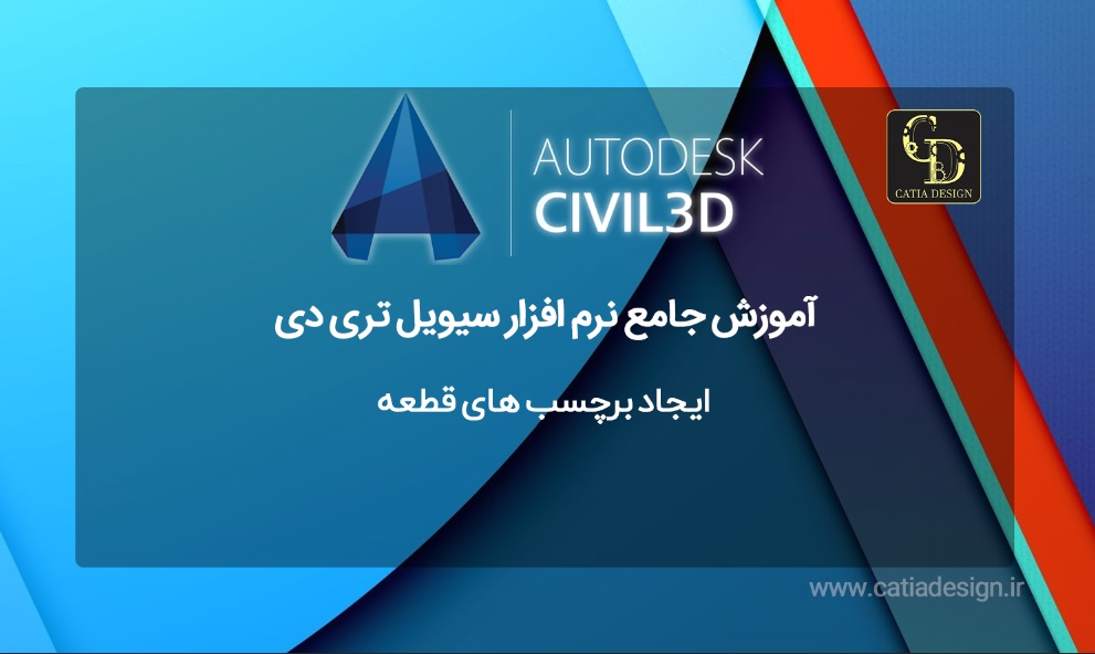 ایجاد برچسب های قطعه