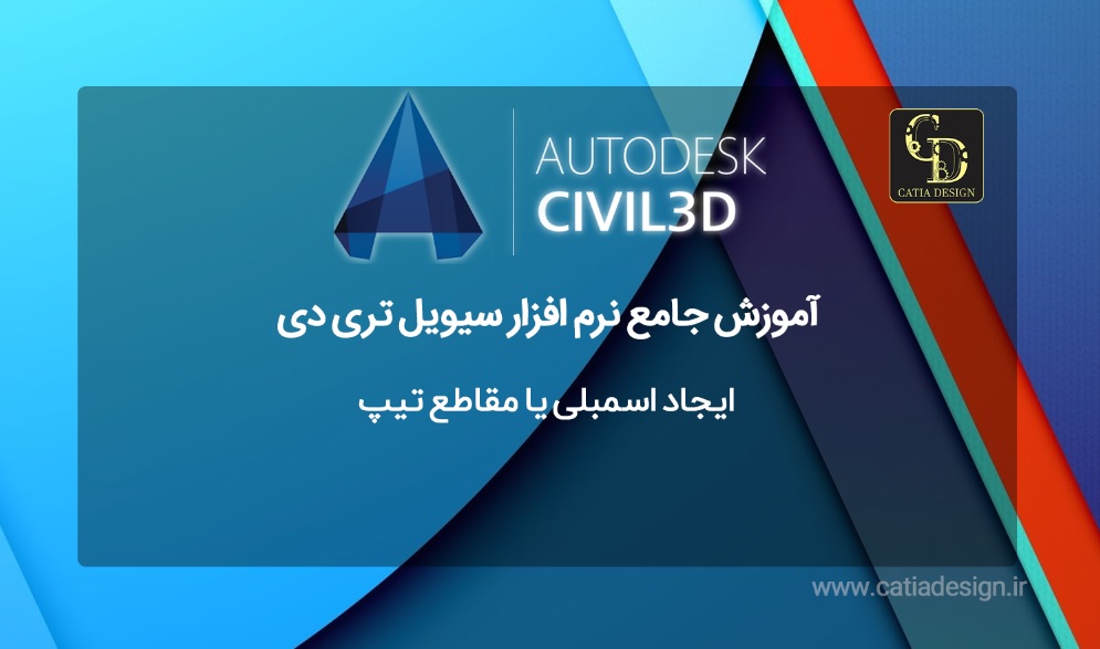 ایجاد اسمبلی یا مقاطع تیپ
