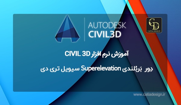 دِور بَربُلندی Superelevation سیویل تری دی