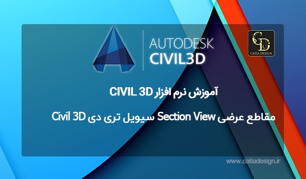 مقاطع عرضی Section View سیویل تری دی Civil 3D