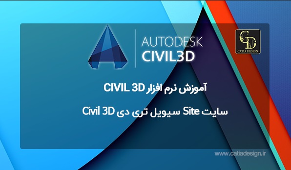 سایت Site سیویل تری دی Civil 3D