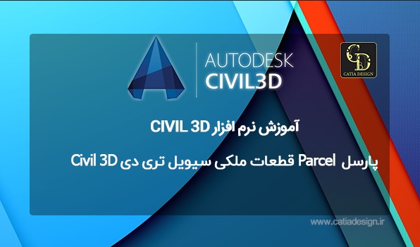 پارسل Parcel قطعات ملکی سیویل تری دی Civil 3D