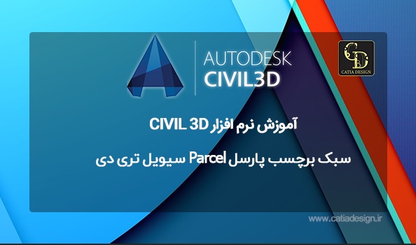 سبک برچسب پارسل Parcel سیویل تری دی