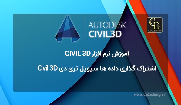 اشتراک گذاری داده ها سیویل تری دی Civil 3D