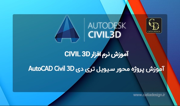 آموزش پروژه محور سیویل تری دی AutoCAD Civil 3D 