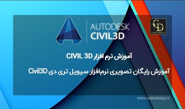 آموزش رایگان تصویری نرم‌افزار سیویل تری دی Civil3D 