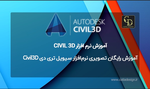 آموزش رایگان تصویری نرم‌افزار سیویل تری دی Civil3D 