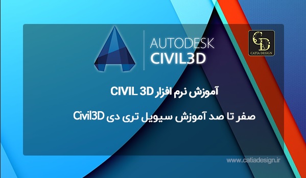 صفر تا صد آموزش سیویل تری دی Civil3D