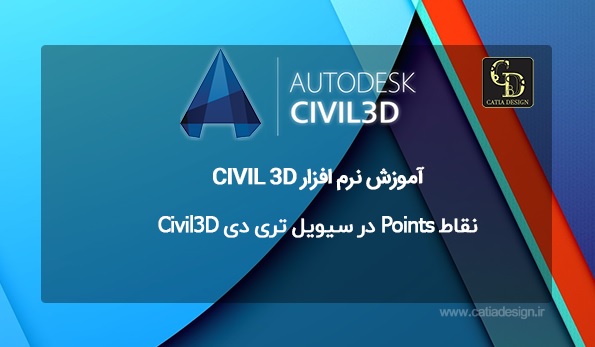 نقاط Points در سیویل تری دی Civil3D