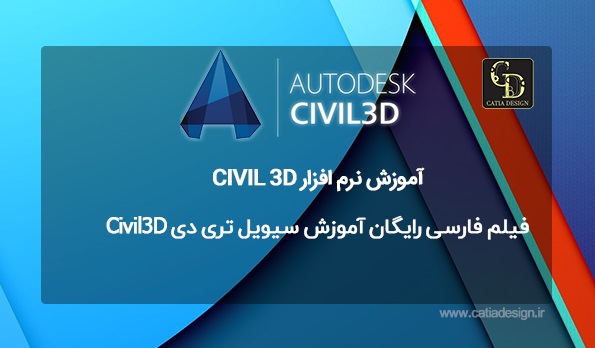فیلم فارسی رایگان آموزش سیویل تری دی Civil3D