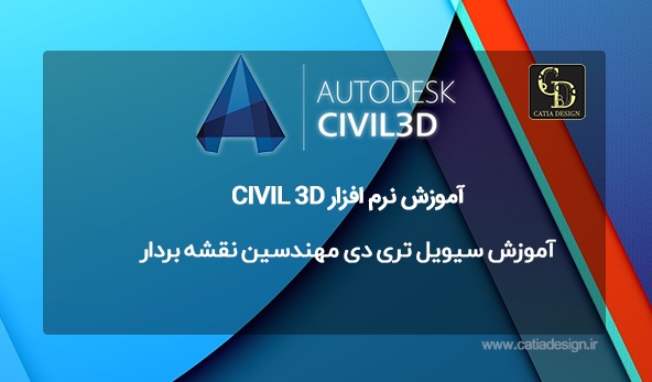 آموزش سیویل تری دی مهندسین نقشه بردار